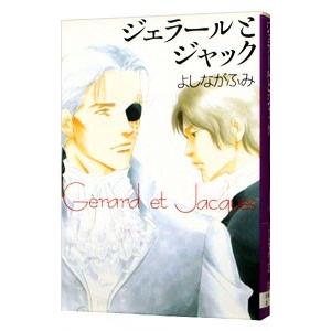 ジェラールとジャック／よしながふみ｜netoff