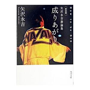 矢沢永吉激論集 成りあがり 【新装版】／矢沢永吉｜netoff