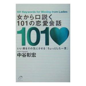 女から口説く１０１の恋愛会話 中谷彰宏 ネットオフ ヤフー店 通販 Yahoo ショッピング