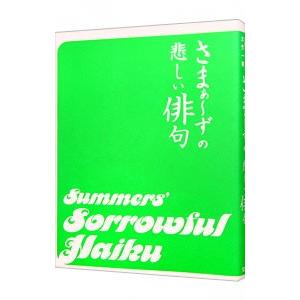 さまぁ・ずの悲しい俳句／三村マサカズ｜netoff