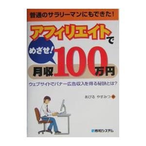 アフィリエイトでめざせ！月収１００万円−ウェブサイトでバナー広告収入を得る秘訣とは？−／あびるやすみつ｜netoff