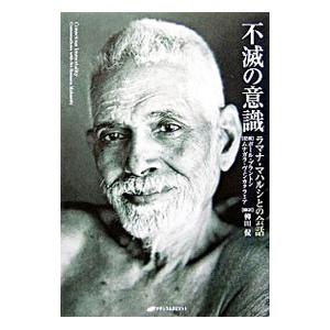 不滅の意識 ラマナ マハルシとの会話 ポール ブラントン ムナガラ ヴェンカタラミア 記録 ネットオフ ヤフー店 通販 Yahoo ショッピング