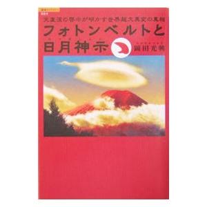 フォトンベルトと日月神示／岡田光興｜netoff