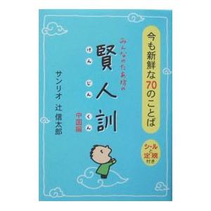 みんなのたあ坊の賢人訓−中国編−／サンリオ／辻信太郎｜netoff