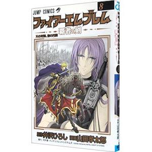 ファイアーエムブレム 覇者の剣 ファイアーエムブレム～覇者の剣～(1) ジャンプC 中古漫画
