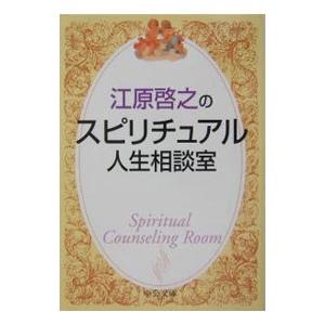 江原啓之のスピリチュアル人生相談室／江原啓之｜netoff