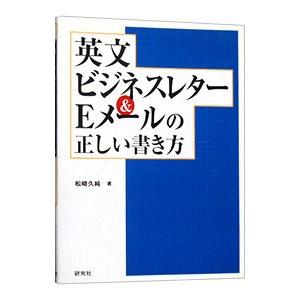 英文ビジネスレター ｅメールの正しい書き方 松崎久純