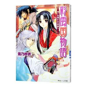 彩雲国物語 4 新作入荷 雪乃紗衣 想いは遥かなる茶都へ
