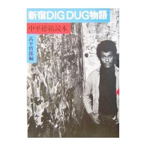 新宿ＤＩＧ ＤＵＧ物語／高平哲郎｜netoff