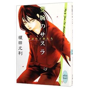 隻腕のサスラ 神話の子供たち 榎田尤利 0010016722 ネットオフ