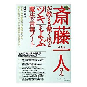 図解斎藤一人さんが教える驚くほど「ツキ」をよぶ魔法の言葉ノート／池田光｜netoff