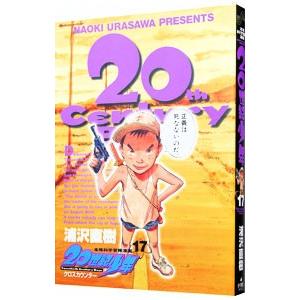 20世紀少年(17) 本格科学冒険漫画 ビッグC/浦沢直樹(著者)