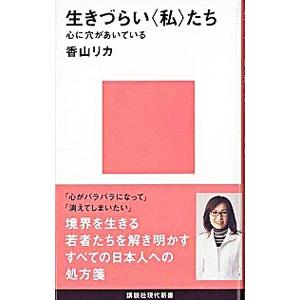 生きづらい〈私〉たち／香山リカ | 講談社