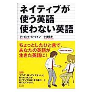 正規品送料無料 ネイティブが使う英語使わない英語 ディビッド ａ セイン 早割