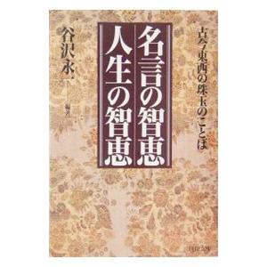 名言の智恵人生の智恵 谷沢永一 ネットオフ ヤフー店 通販 Yahoo ショッピング