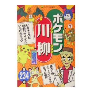 ポケモン川柳全 オール 百科 小学館 ネットオフ ヤフー店 通販 Yahoo ショッピング