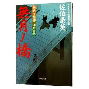 無月ノ橋（居眠り磐音 江戸双紙シリーズ１１）／佐伯泰英｜netoff