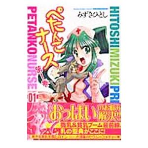 ぺたんこナース 1 みずきひとし ネットオフ ヤフー店 通販 Yahoo ショッピング