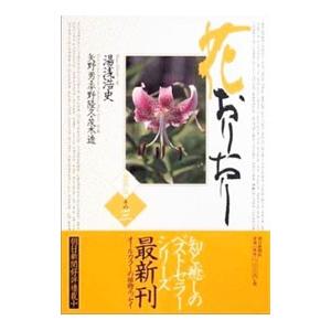 花おりおり その3／湯浅浩史 | ブランド登録なし