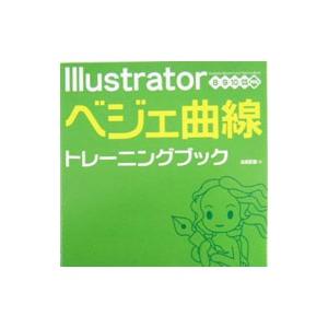 Ｉｌｌｕｓｔｒａｔｏｒベジェ曲線トレーニングブック／広田正康｜netoff