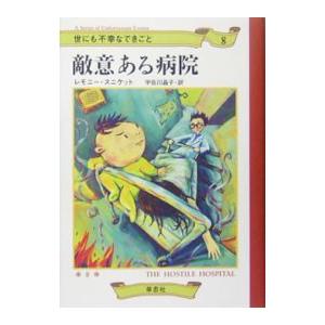 世にも不幸なできごと(8)−敵意ある病院−／レモニー・スニケット｜netoff