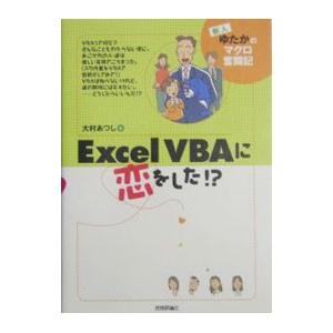 Ｅｘｃｅｌ ＶＢＡに恋をした！？／大村あつし｜netoff