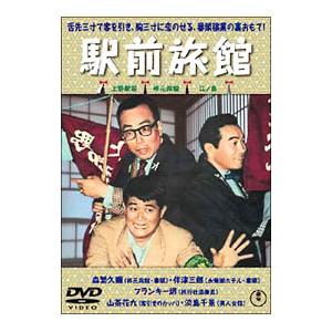 DVD／喜劇 駅前旅館｜netoff