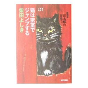 猫探偵正太郎の冒険 1 猫は密室でジャンプする 猫探偵