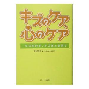 キズのケア、心のケア／塩谷信幸｜netoff