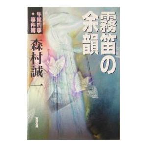【中古】 霧笛の余韻/双葉社/森村誠一 霧笛の余韻／森村誠一 : ネットオフ ヤフー店 - 通販 - Yahoo