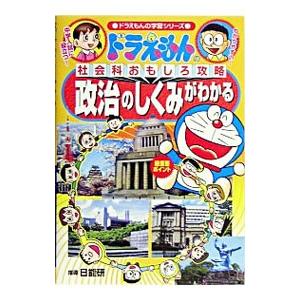 ドラえもんの社会科おもしろ攻略 政治のしくみがわかる／小学館｜netoff