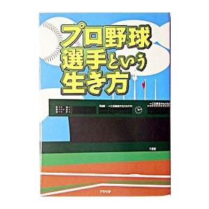 プロ野球選手という生き方／アスペクト｜netoff