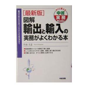 図解輸出と輸入の実務がよくわかる本 【最新版】／片山立志｜netoff