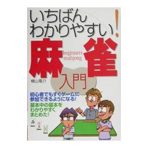 いちばんわかりやすい！麻雀入門／横山竜介｜netoff