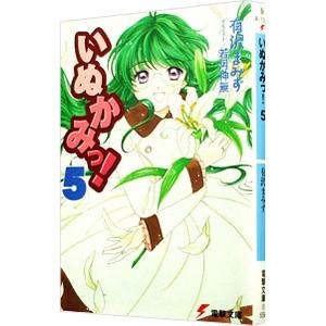 いぬかみっ 5 有沢まみず ネットオフ ヤフー店 通販 Yahoo ショッピング
