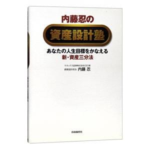 内藤忍の資産設計塾／内藤忍｜netoff