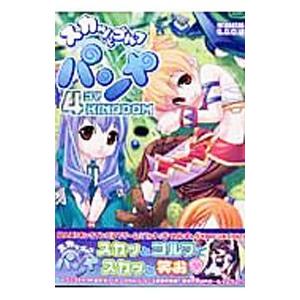 スカッとゴルフ パンヤ−4コマKINGDOM−／アンソロジー : ネットオフ