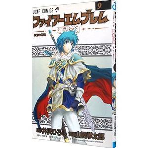 集英社（SHUEISHA） ファイアーエムブレム−覇者の剣− 9／山田孝太郎