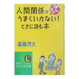 人間関係がなんだかうまくいかない ときに読む本 斎藤茂太 ネットオフ ヤフー店 通販 Yahoo ショッピング