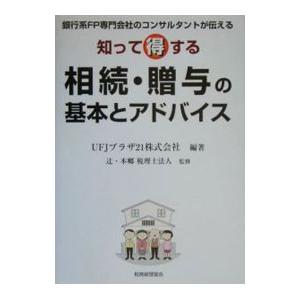 知って得する相続・贈与の基本とアドバイス／ＵＦＪプラザ２１株式会社｜netoff