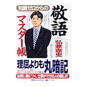 知識ゼロからの敬語マスター帳／弘兼憲史｜netoff