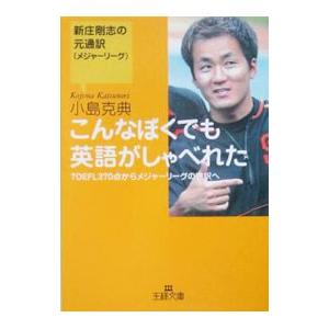 【中古】 こんなぼくでも英語がしゃべれた/三笠書房/小島克典 こんなぼくでも英語がしゃべれた / 小島 克典【著】 - 紀伊國屋