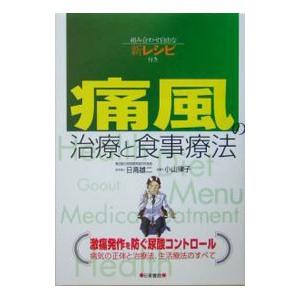 痛風の治療と食事療法／日高雄二 | ブランド登録なし