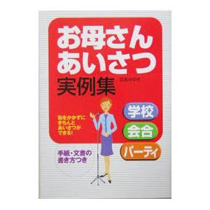 お母さんあいさつ実例集／百名みゆき | ブランド登録なし