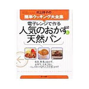 電子レンジで作る人気のおかずと天然パン / 村上祥子 単行本