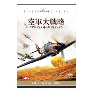 DVD／空軍大戦略 アルティメット・エディション｜netoff