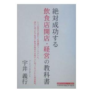 絶対成功する飲食店開店・経営の教科書／宇井義行 : ネットオフ ヤフー