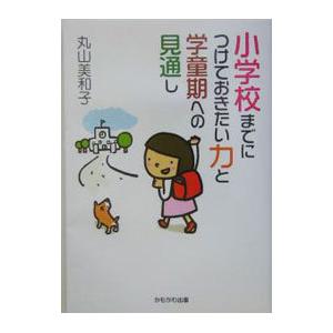 小学校までにつけておきたい力と学童期への見通し／丸山美和子｜netoff