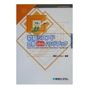 初級シスアド合格エッセンシャルハンドブック／秀和システム｜netoff