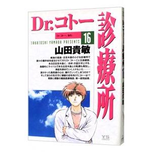 Ｄｒ．コトー診療所 16／山田貴敏｜netoff